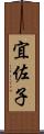 宜佐子 Scroll
