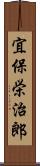 宜保栄治郎 Scroll