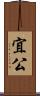 宜公 Scroll