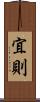 宜則 Scroll