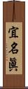 宜名眞 Scroll