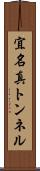 宜名真トンネル Scroll
