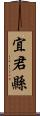 宜君縣 Scroll