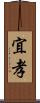 宜孝 Scroll