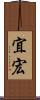 宜宏 Scroll