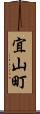 宜山町 Scroll