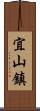 宜山鎮 Scroll