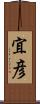 宜彦 Scroll