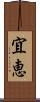 宜恵 Scroll