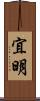 宜明 Scroll