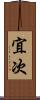 宜次 Scroll