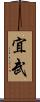 宜武 Scroll