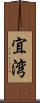 宜湾 Scroll
