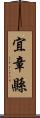 宜章縣 Scroll