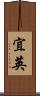 宜英 Scroll