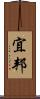 宜邦 Scroll