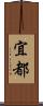 宜都 Scroll