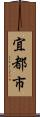 宜都市 Scroll