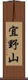 宜野山 Scroll