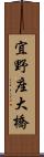 宜野座大橋 Scroll