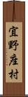 宜野座村 Scroll