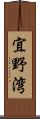 宜野湾 Scroll