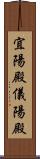 宜陽殿 Scroll
