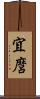 宜麿 Scroll