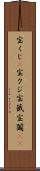 宝くじ(P) Scroll
