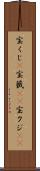 宝くじ(P) Scroll