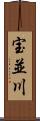 宝並川 Scroll