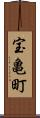 宝亀町 Scroll