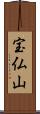 宝仏山 Scroll