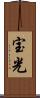 宝光 Scroll