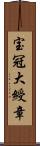 宝冠大綬章 Scroll