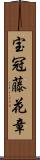 宝冠藤花章 Scroll