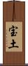 宝土 Scroll