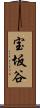 宝坂谷 Scroll