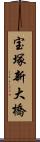 宝塚新大橋 Scroll