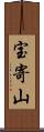 宝寄山 Scroll