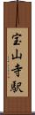 宝山寺駅 Scroll