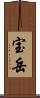 宝岳 Scroll