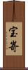 宝嵜 Scroll