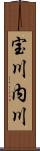 宝川内川 Scroll