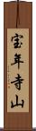 宝年寺山 Scroll
