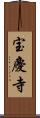 宝慶寺 Scroll