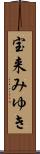 宝来みゆき Scroll