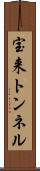 宝来トンネル Scroll