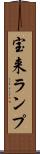 宝来ランプ Scroll
