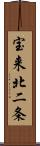 宝来北二条 Scroll